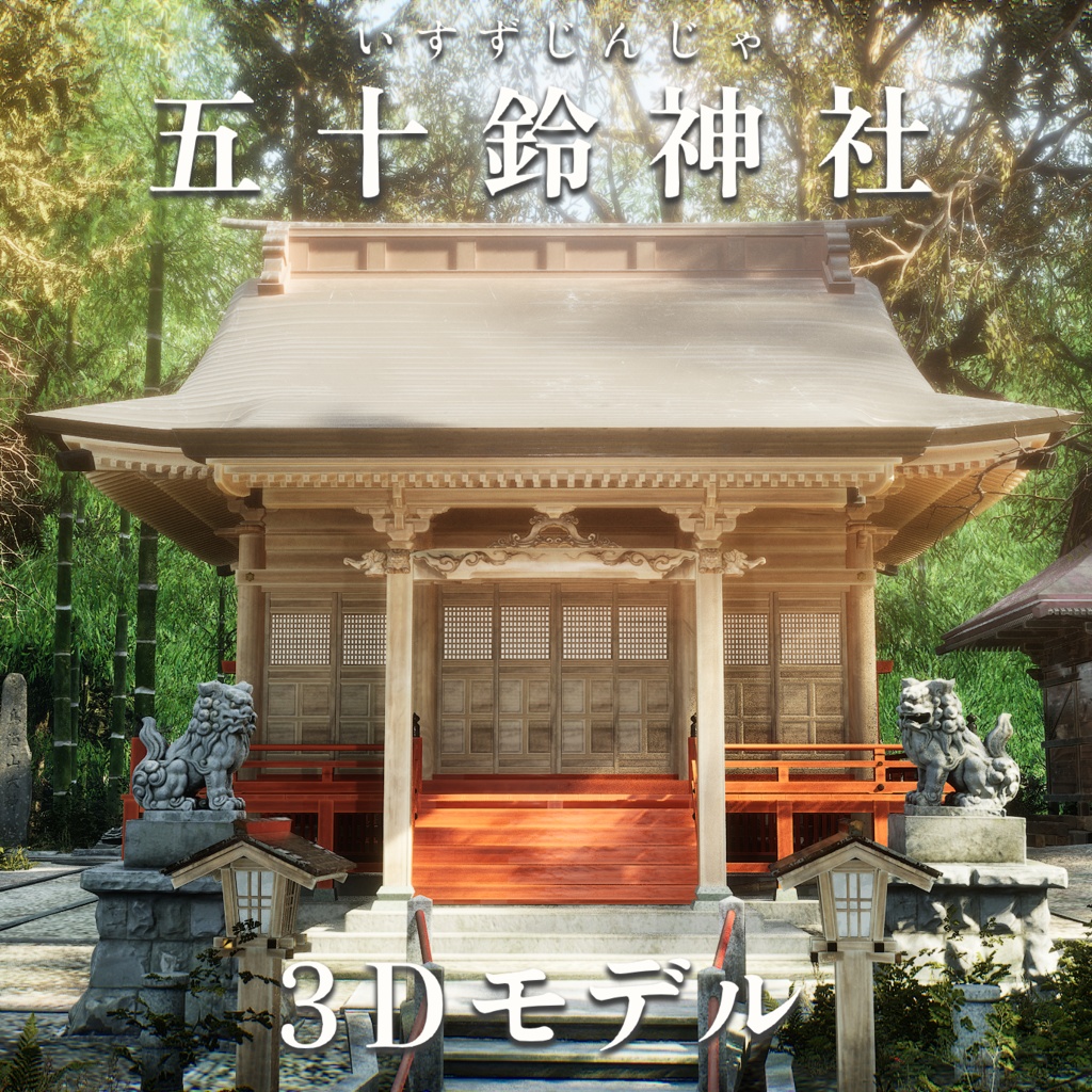 【3Dモデル】『五十鈴神社』新バージョン image