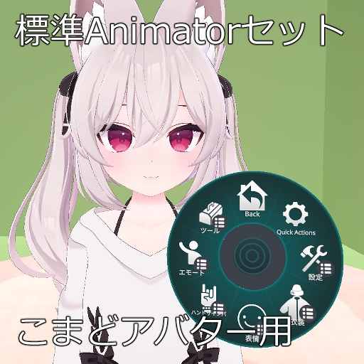 こまどアバター用標準Animatorセット image