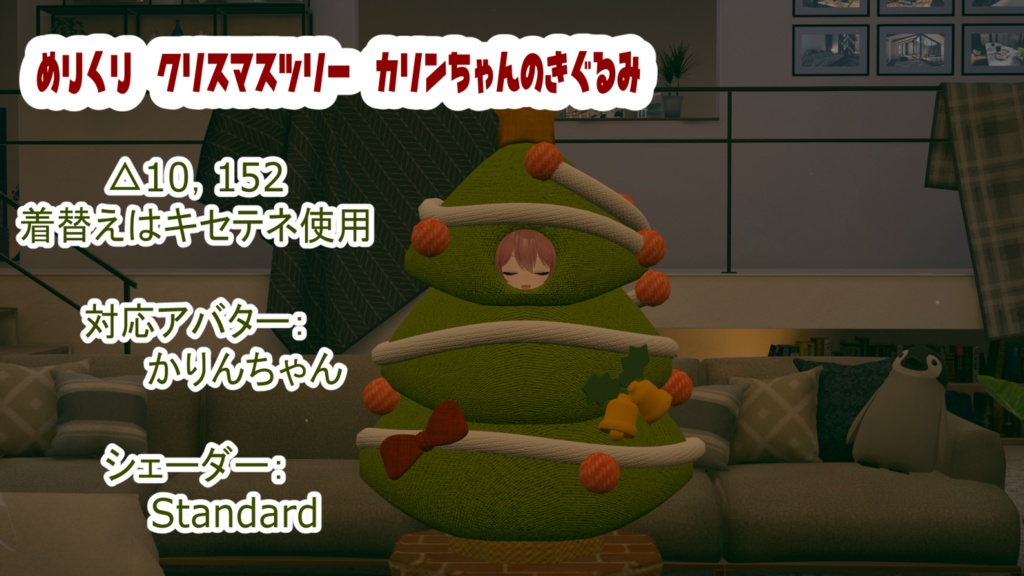 メリクリ～！【カリンちゃん対応】クリスマスツリー着ぐるみ image