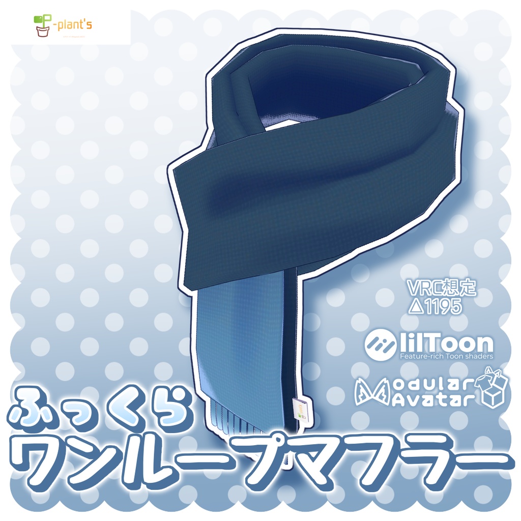 ふっくらワンループマフラー-ver.2.1【VRChat想定】 image