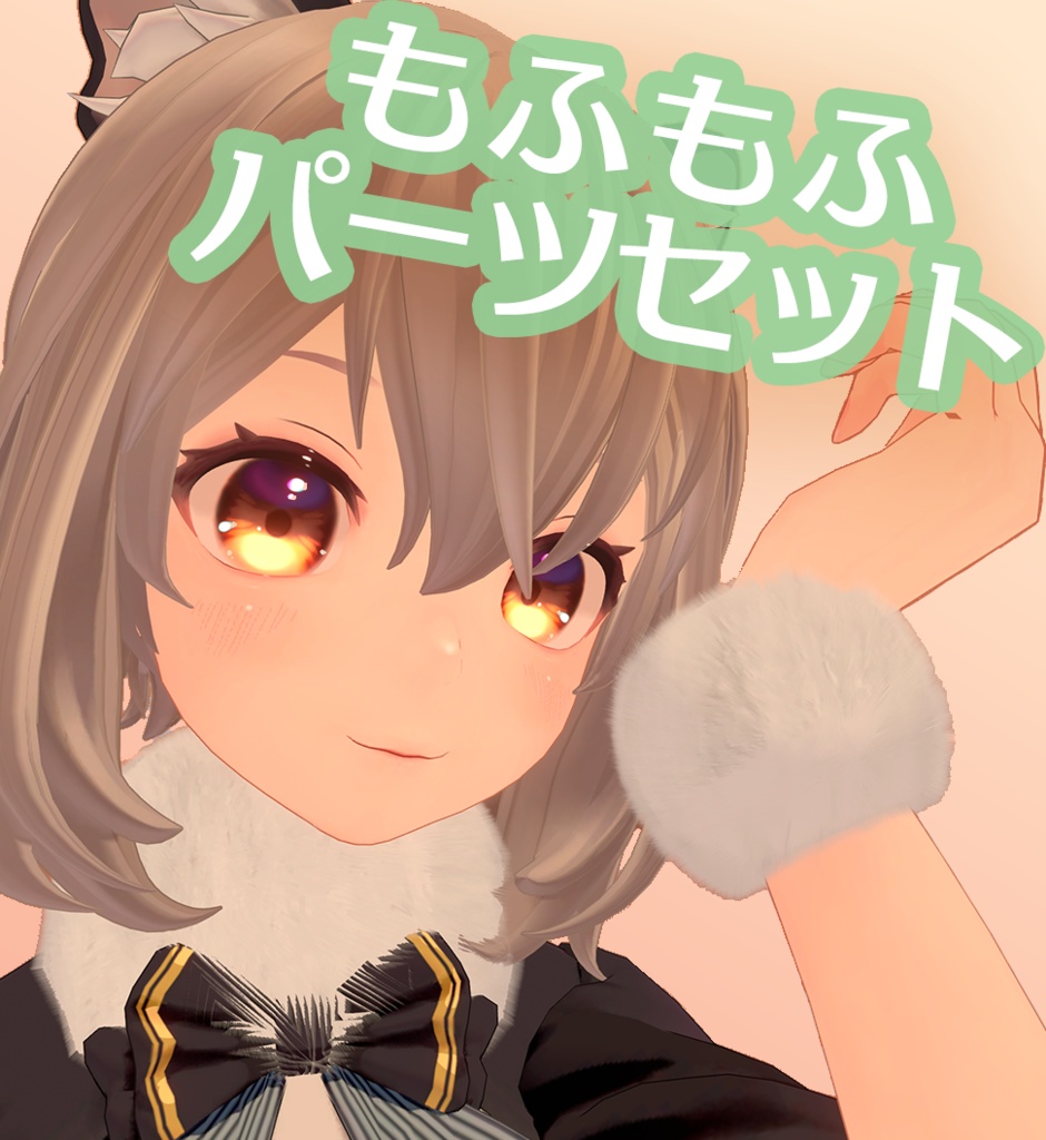 【汎用】もふもふパーツセット image