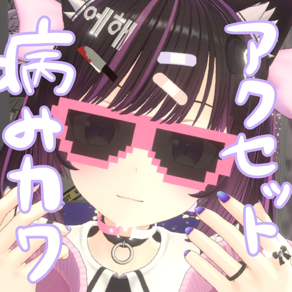 【VRC向】地雷系病みカワアクセ image
