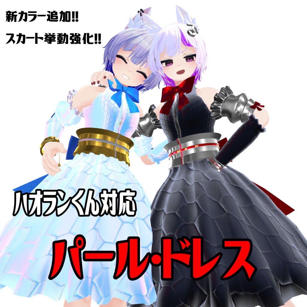 ハオランくん・ウラモくん対応 『パール・ドレス』 image