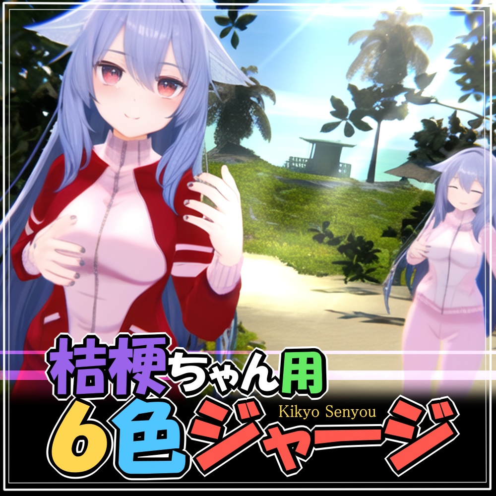 【桔梗用】６色ジャージ【VRC】 image