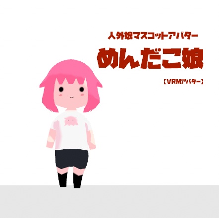 【vrmアバター】人外娘マスコットアバター第一弾　めんだこ娘 image