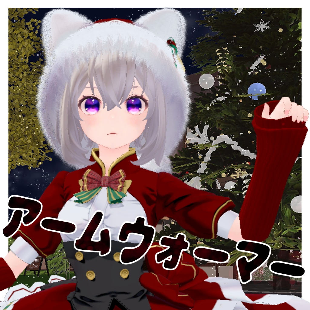 【VRC利用想定】アームウォーマー image