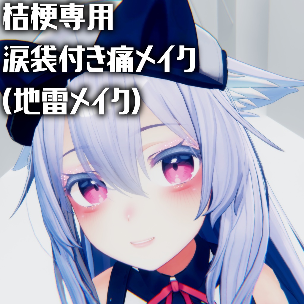 桔梗専用涙袋付き痛メイクテクスチャ image