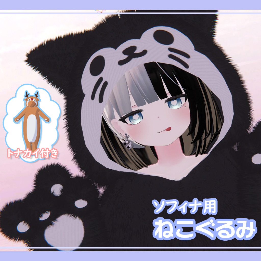 ソフィナ(Sophina)専用『ねこぐるみ』【トナカイver付き】【ver1.04】 image