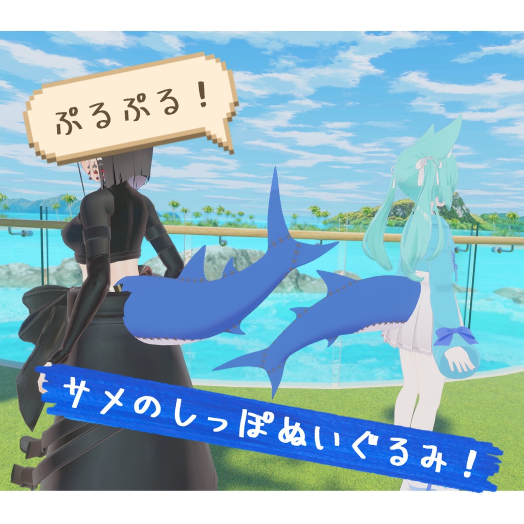 【VRC】ぷるぷる！サメのしっぽぬいぐるみ！(PB対応) image