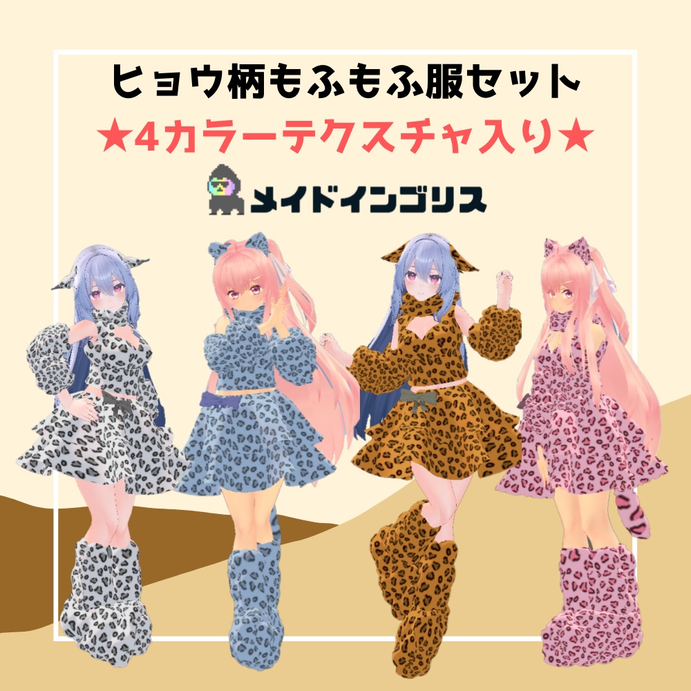 ヒョウ柄　もふもふ服セット image