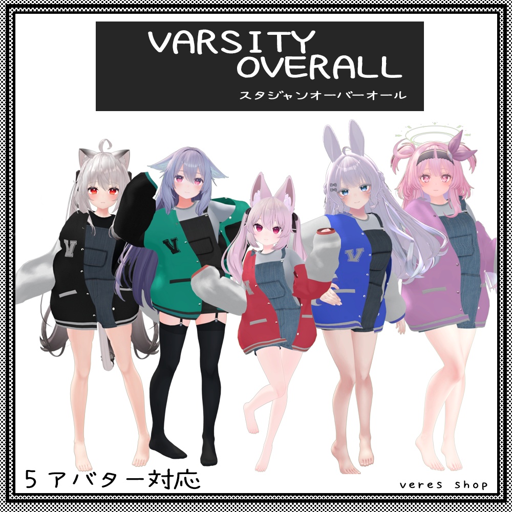 「５アバター対応」Varsity Jacket 『スタジャンオーバーオール』 image