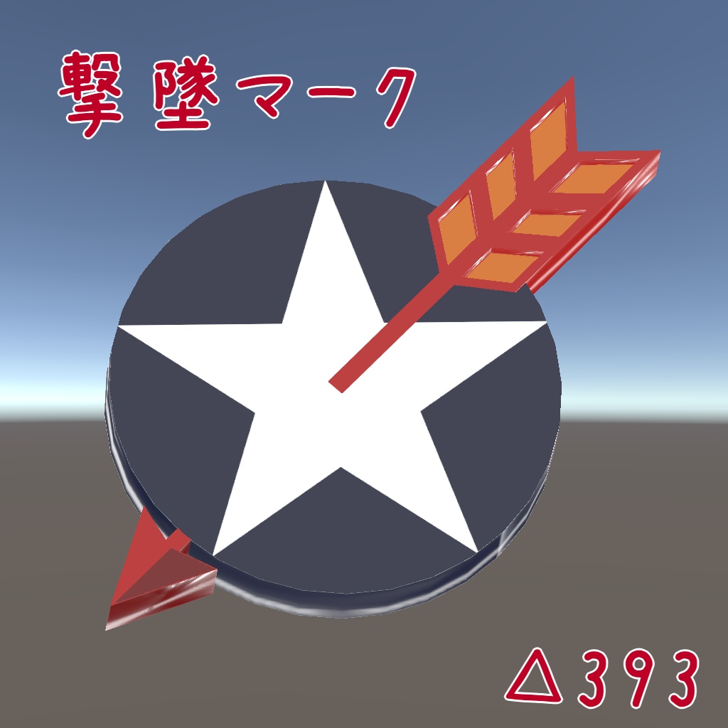 【無料】撃墜マーク image