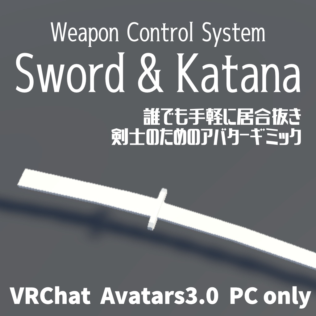 【VRChat】Weapon Control System Sword & Katana【Avatars3.0向けギミック】 image