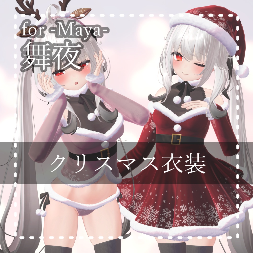 Maya『舞夜PB』クリスマス衣装 Christmas Outfit image