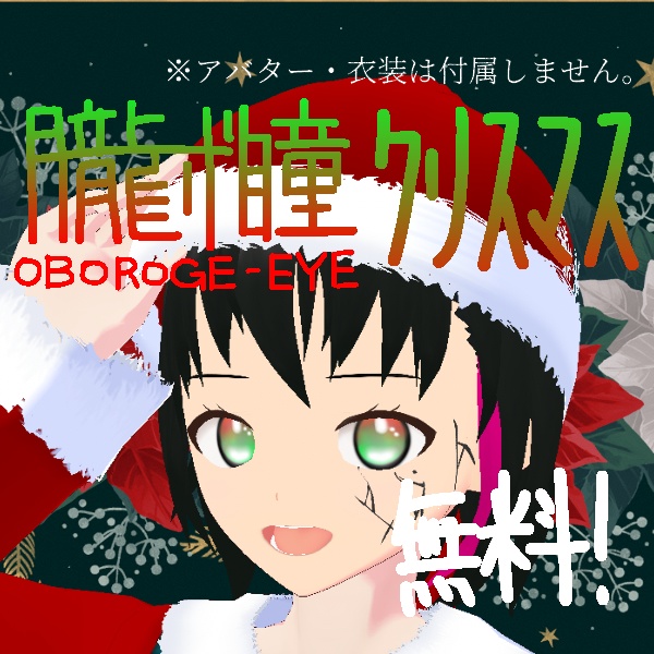 無料配布/朧げ瞳VRoid クリスマス image