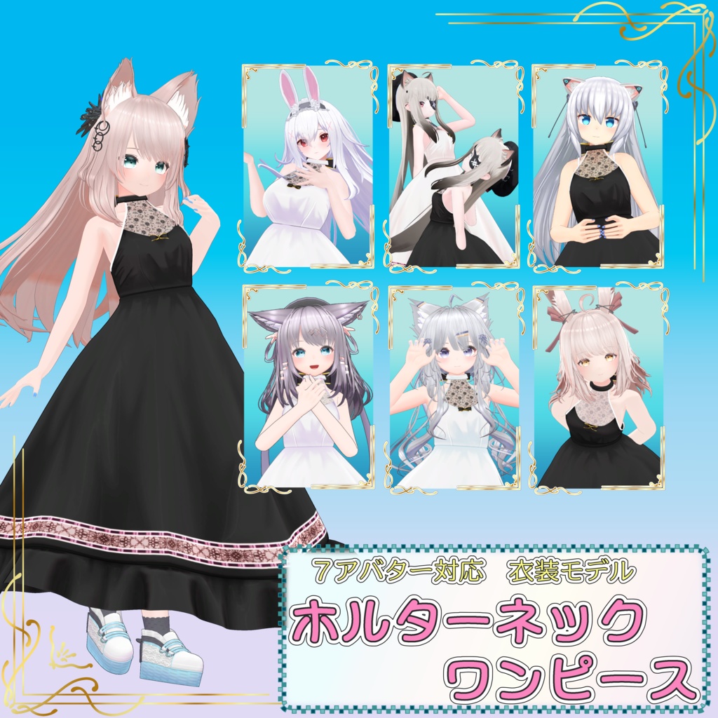 【７アバター対応】ホルターネックワンピース【INABA / ユギ ミヨ / 量産型のらきゃっと　ぷらす / Refrain / Soleil / Fluria / Refret】 image