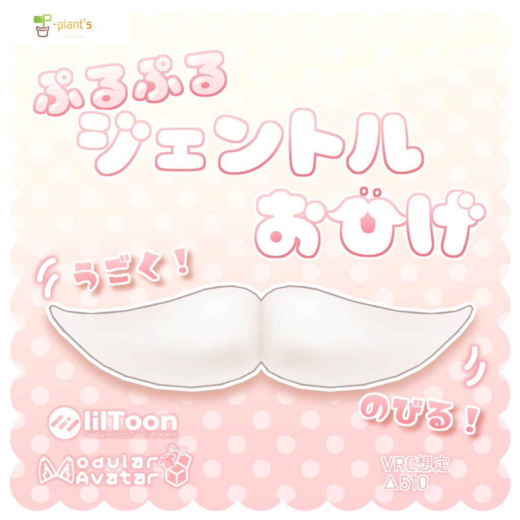 【☆無料公開☆】ぷるぷるジェントルおひげ-ver.2.1【VRChat想定】 image