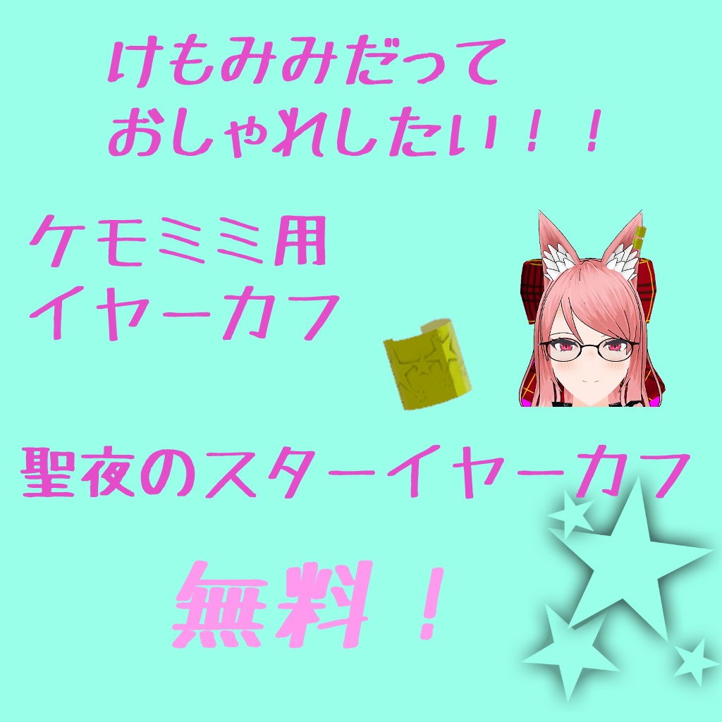 【無料】聖夜のスターイヤーカフ【ケモミミ対応】 image