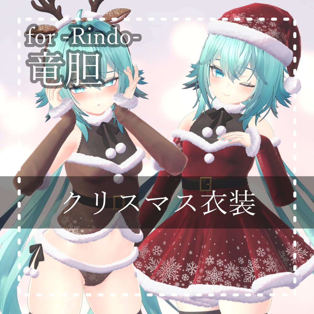 Rindo[Gentian PB] Christmas Outfit image