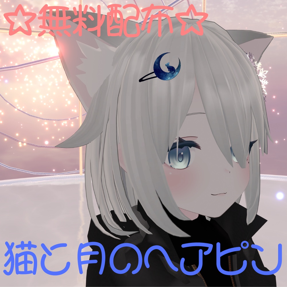 【無料】【VRC想定】猫と月のヘアピン image
