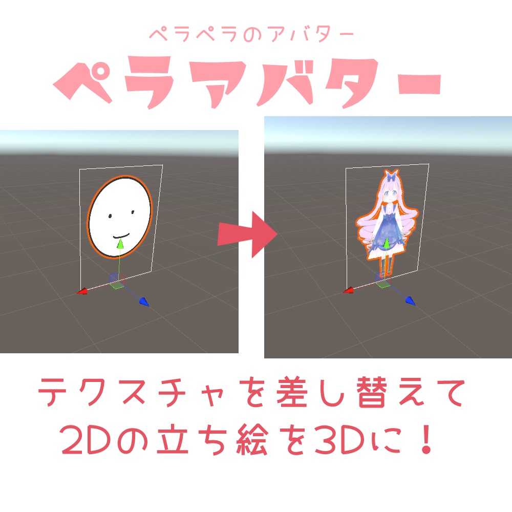 【無料】ペラアバター 2Dを3Dで持ち込む3Dアバター【VRM/VRchat】 image