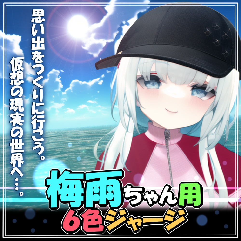 【梅雨ちゃん用】６色ジャージ【ＶＲＣ】 image