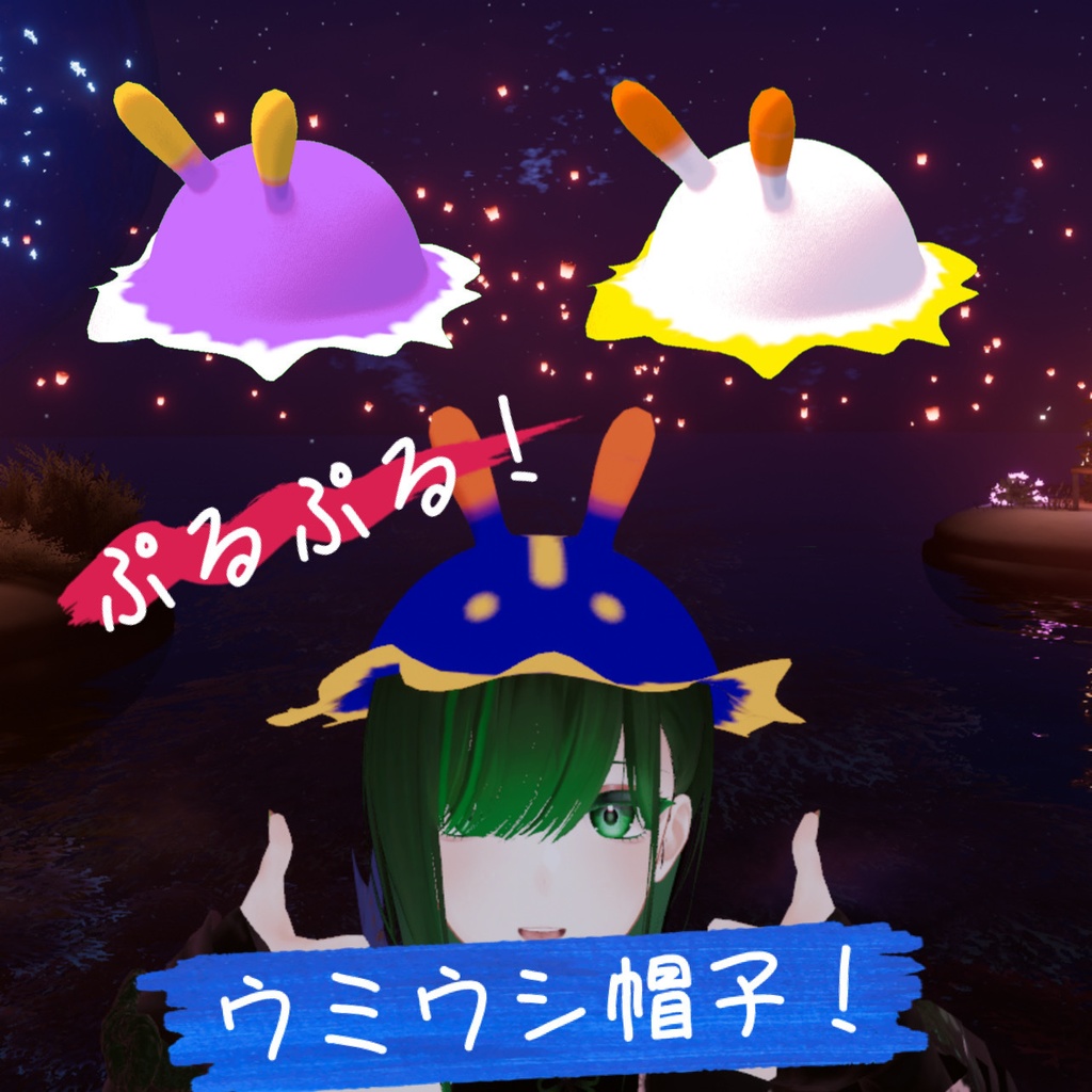 【VRC】ぷるぷる！ウミウシ帽子！(PB対応) image