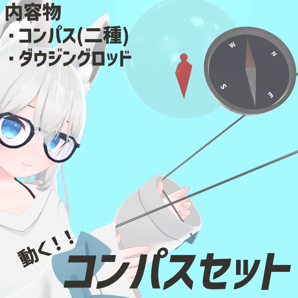 【VRChat向け】動く！コンパスセット【三点セット】 image