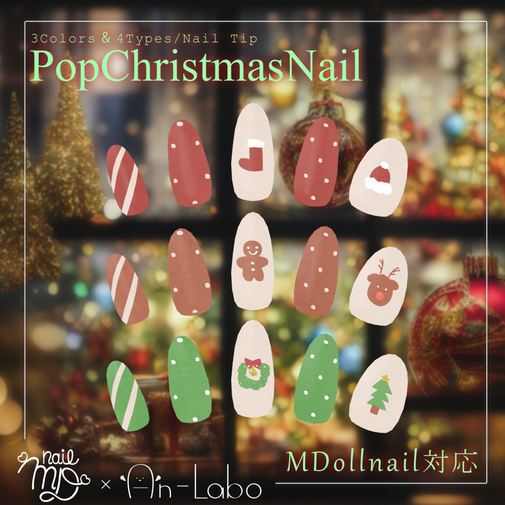 【100アバター以上対応】PopChristmasNail【VRネイルチップ】【MDollnail対応】#あんらぼぶい image