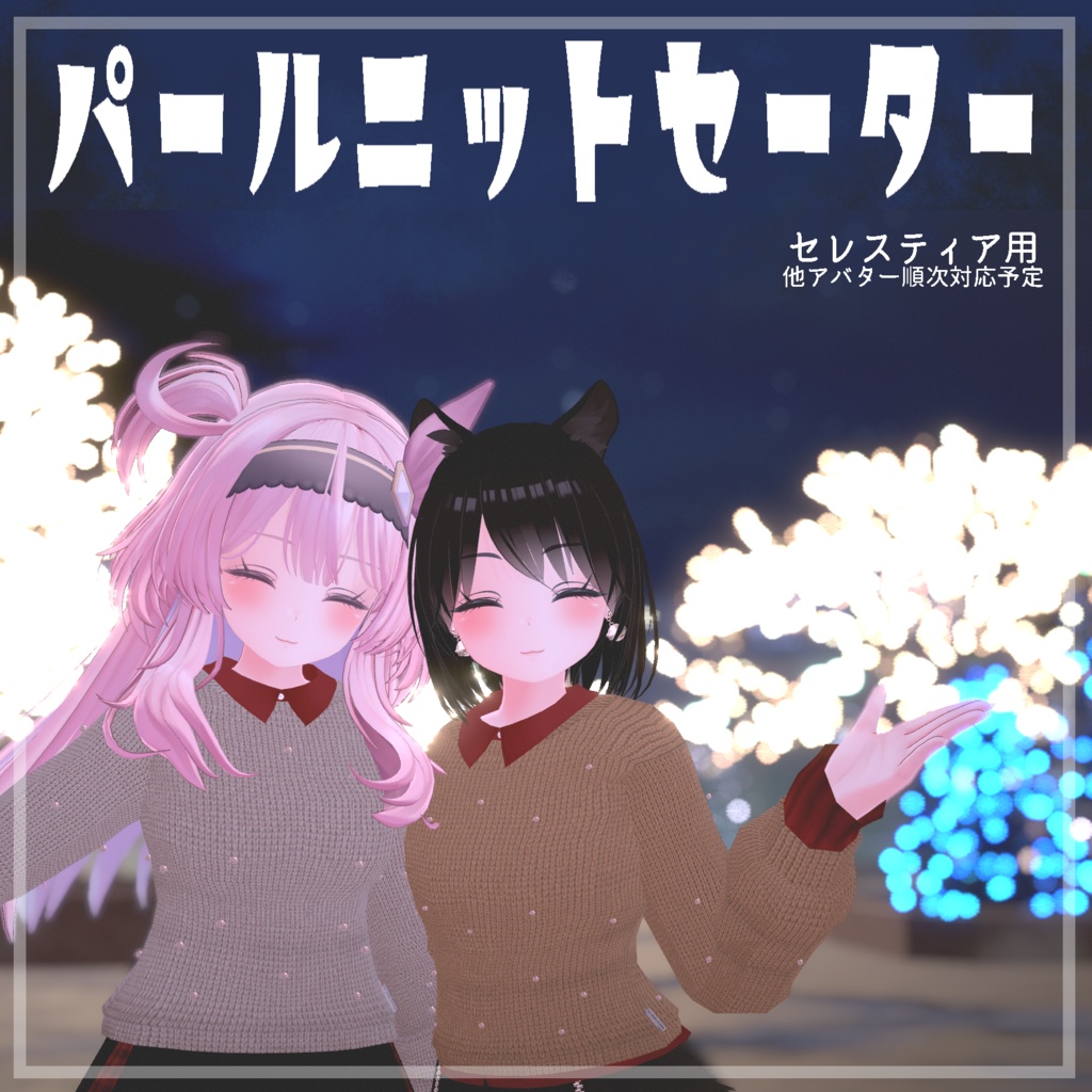 パールニットセーター（セレスティア専用） image