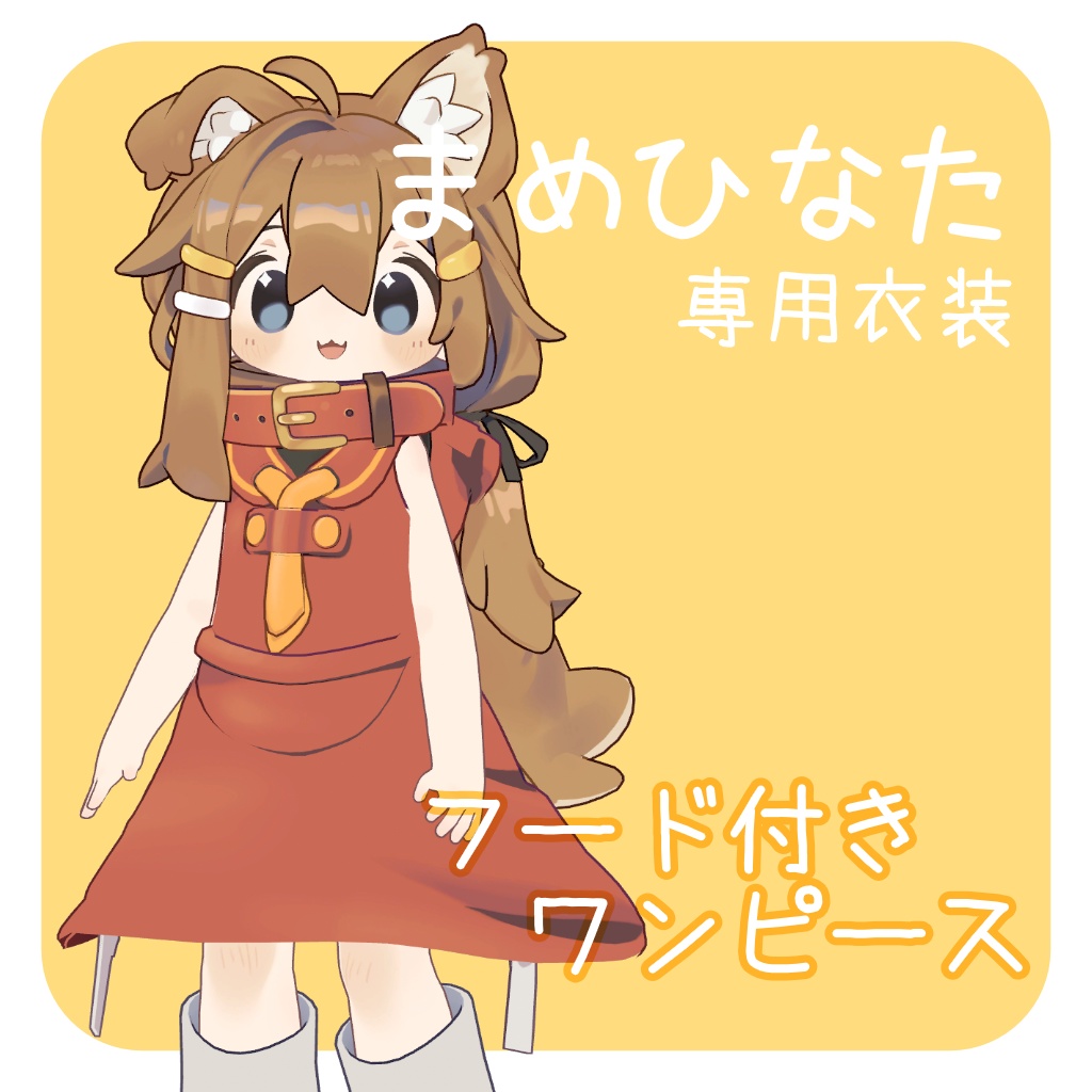 【まめひなた専用衣装】フード付きワンピース image