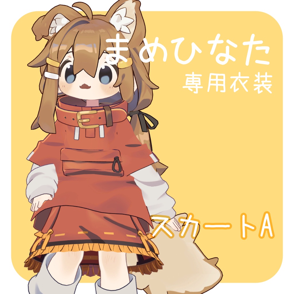 【まめひなた専用衣装】スカート Aタイプ image