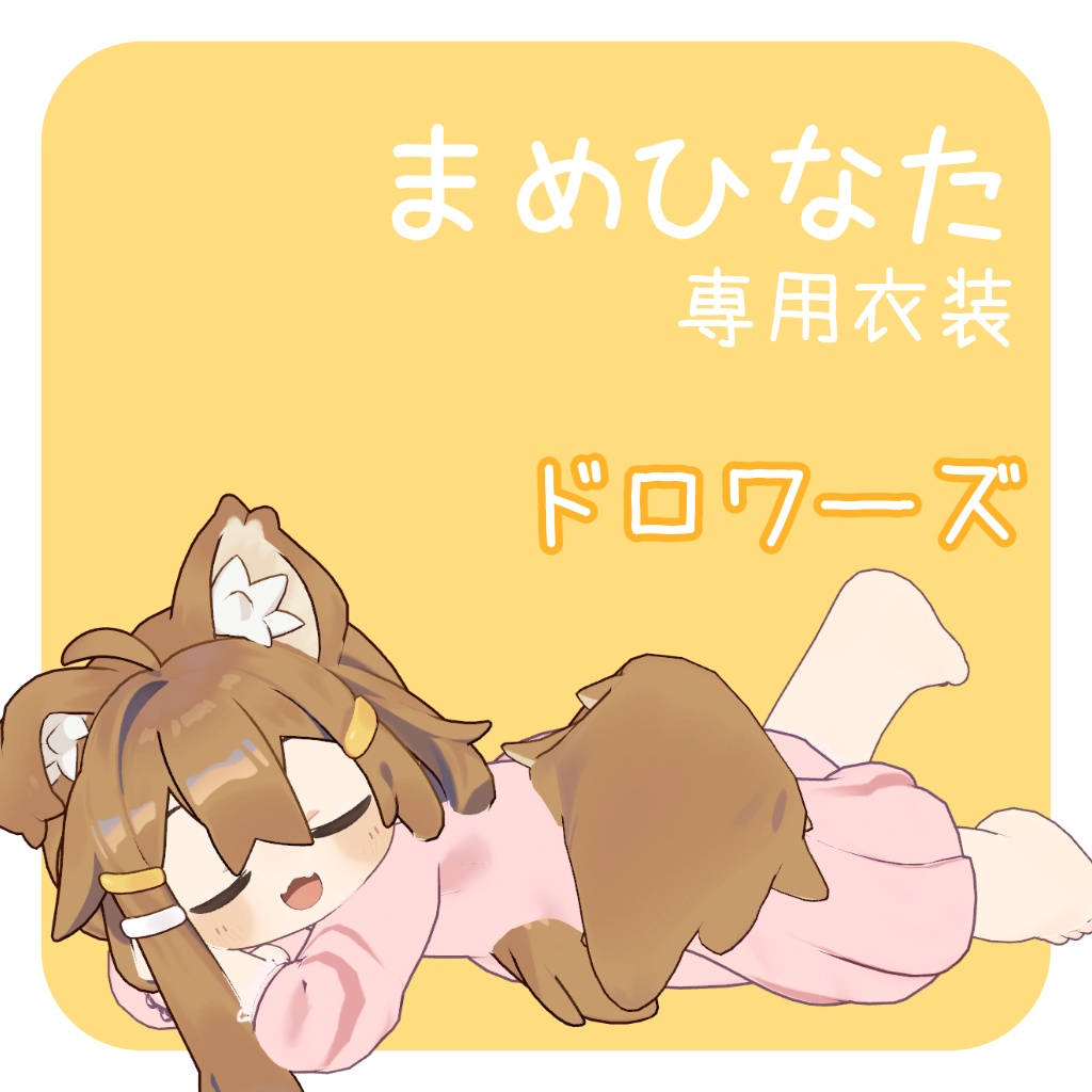 【まめひなた専用衣装】ドロワーズ image