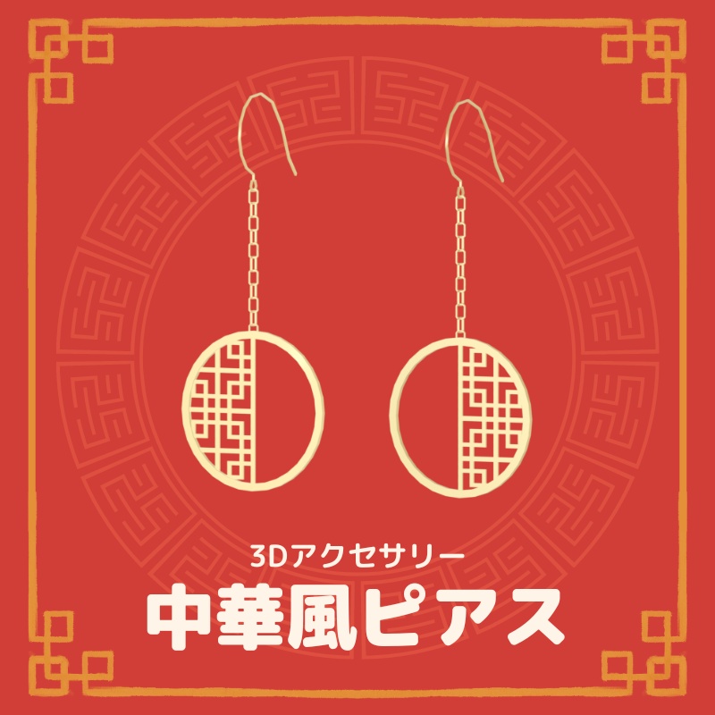 【VRChat想定】中華なピアス image