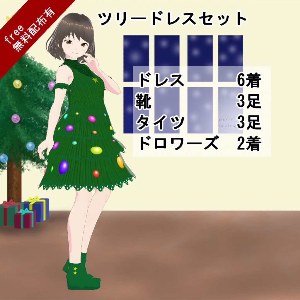 【VRoid/無料有】ツリードレスセット(正式版) image