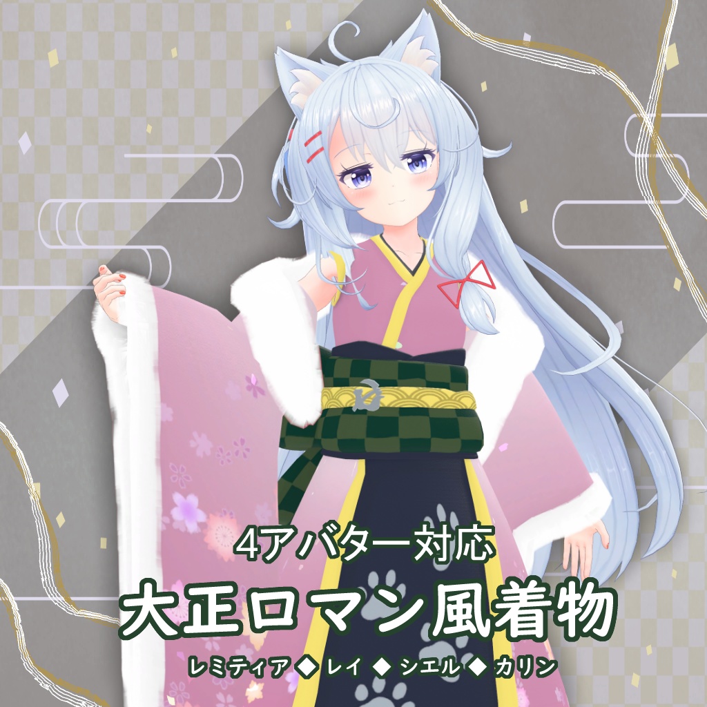 【4アバター対応】大正ロマン風着物【VRChat用】 image