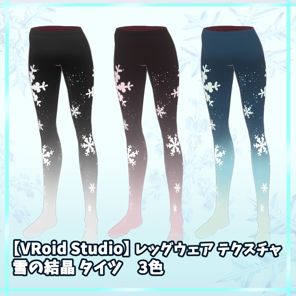 【無料】VRoid　レッグウェア　雪の結晶　タイツ　３色　テクスチャセット【VRoidStudio正式版用】 image