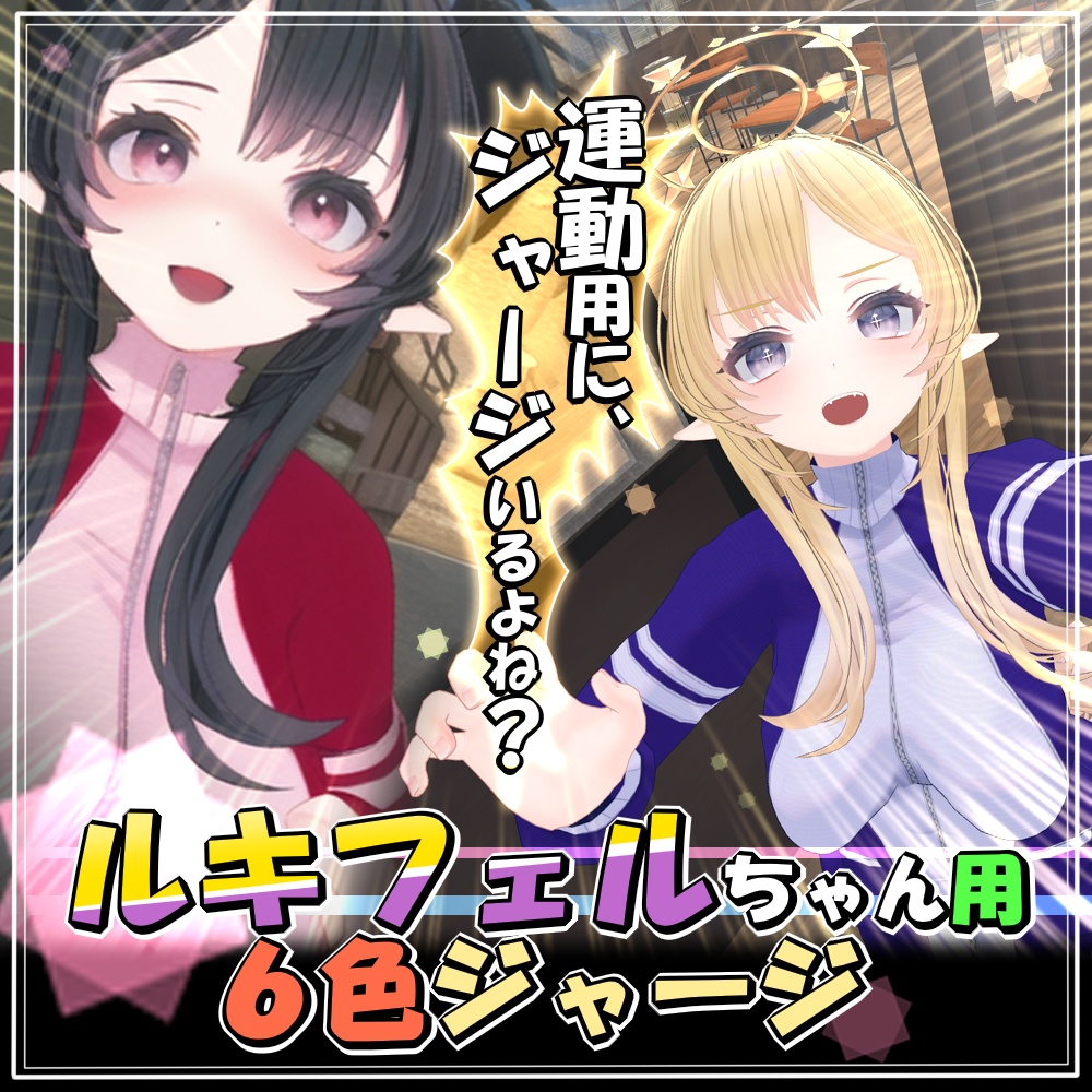 [For Lucifer-chan] Six-Colour Jersey image