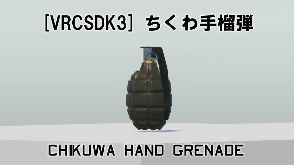 [VRCワールド] ちくわ手榴弾 image