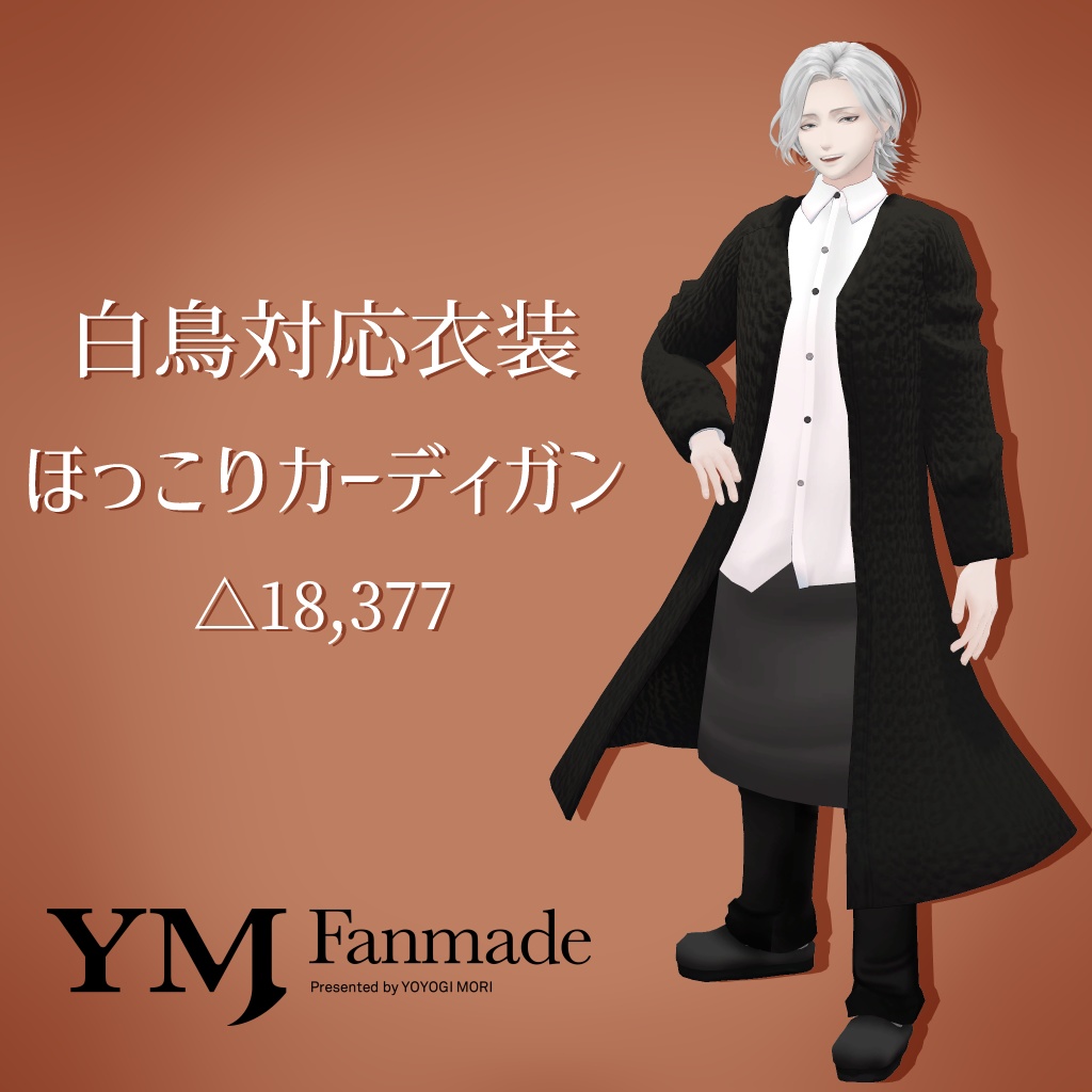 【白鳥対応衣装】ほっこりカーディガン【YMファンメイド】 image