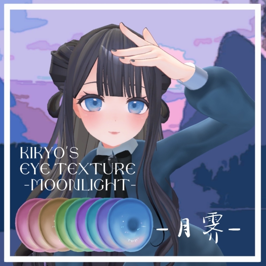 [桔梗Kikyo用]EyeTexture - Moonlight 月霁 - image