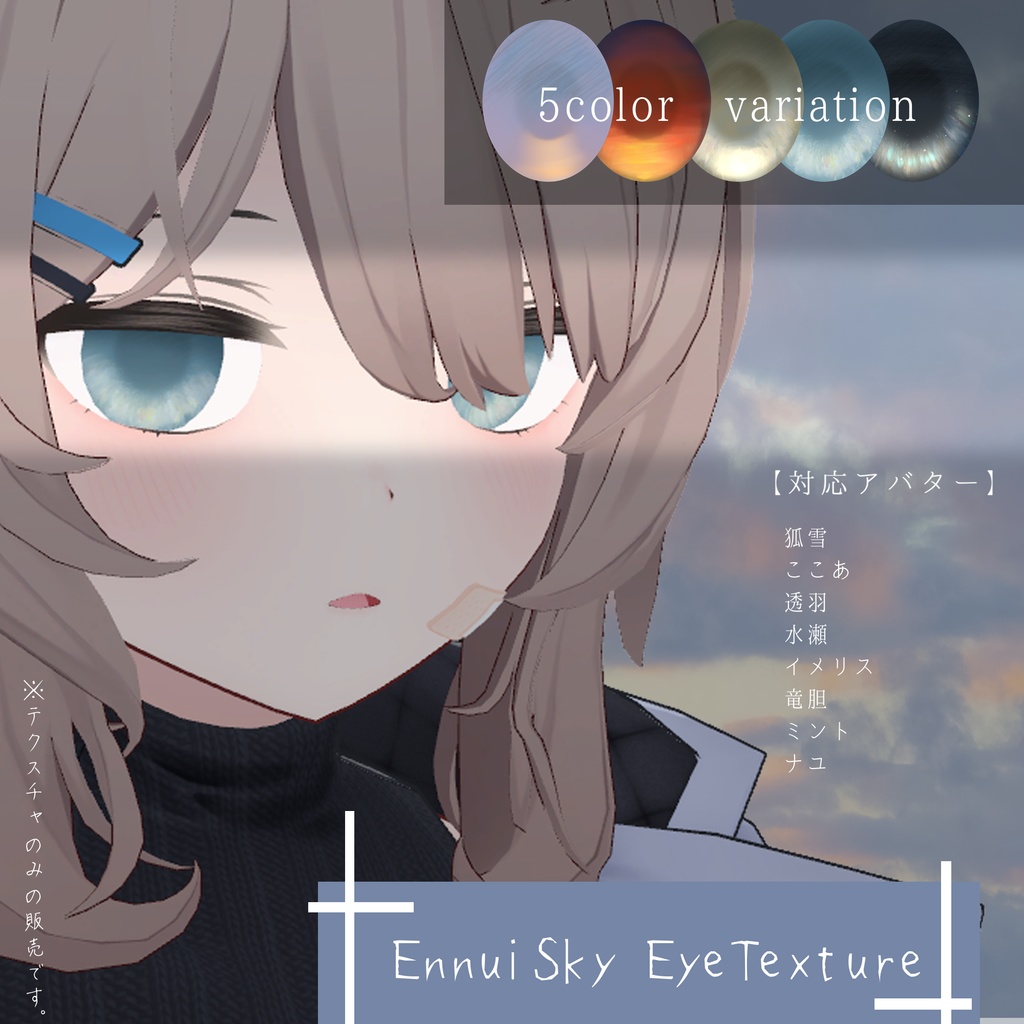 【8アバター対応】Ennui Sky EyeTexture image