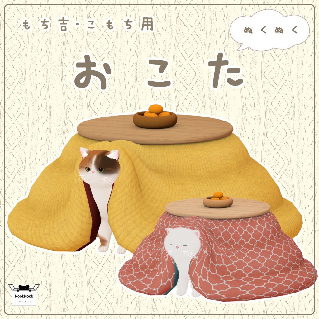もち吉・こもち用コスチューム『おこた』 image