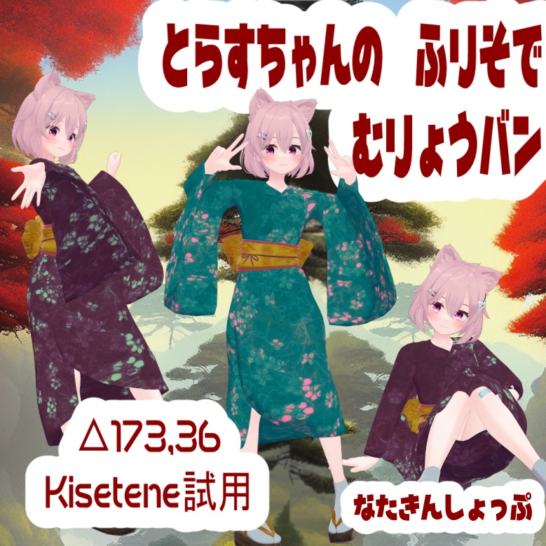 とらすちゃんのふりそで「無料」 image