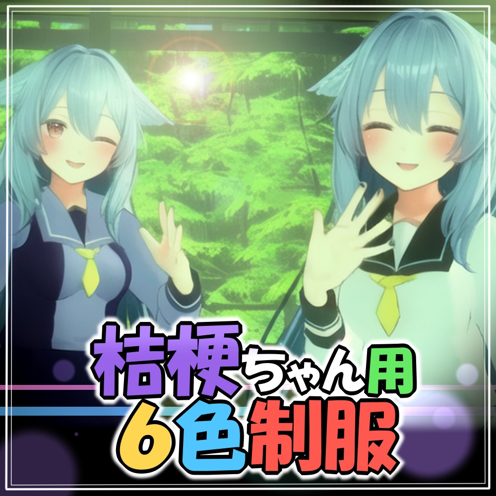 【桔梗ちゃん用】６色制服【VRC】 image