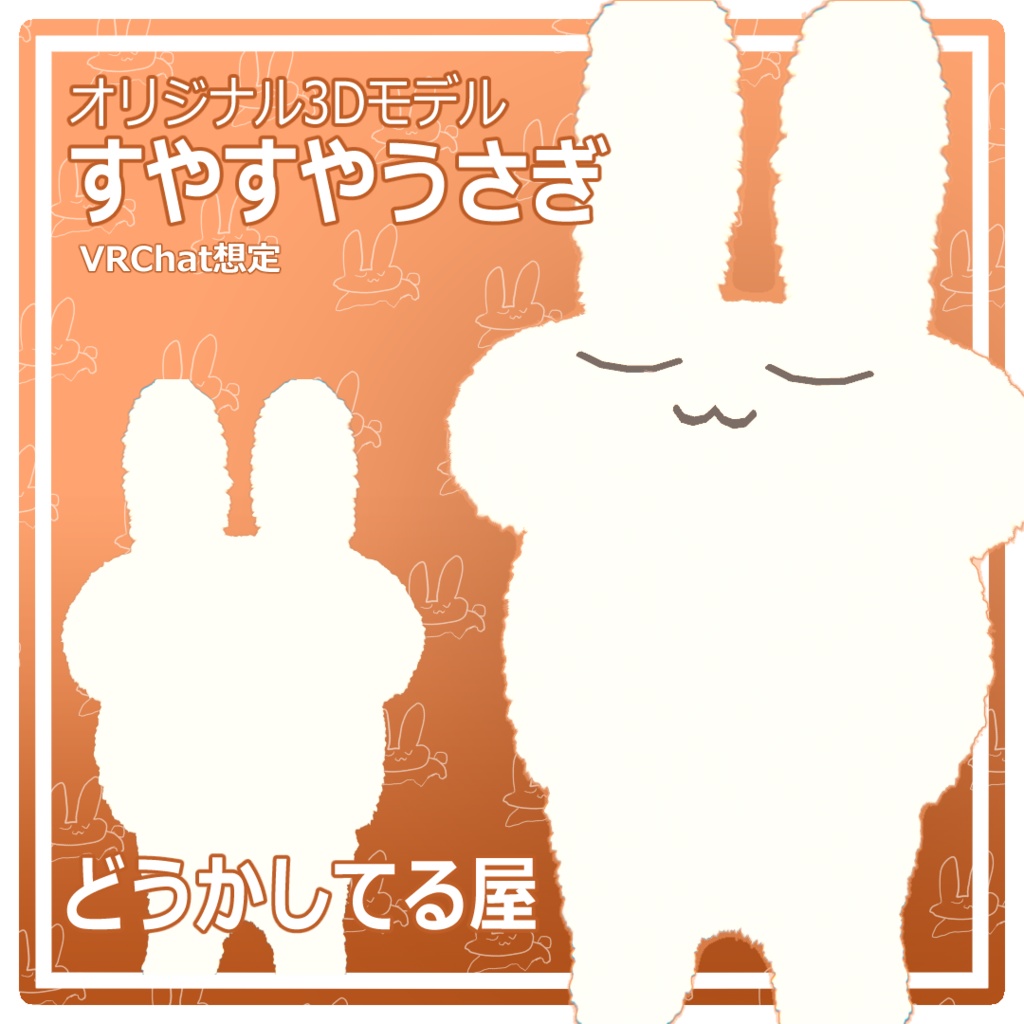 『すやすやうさぎ』 suyasuyausagi オリジナル3Dモデル image