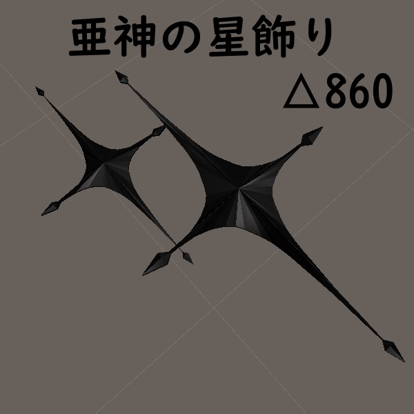 亜神の星飾り image