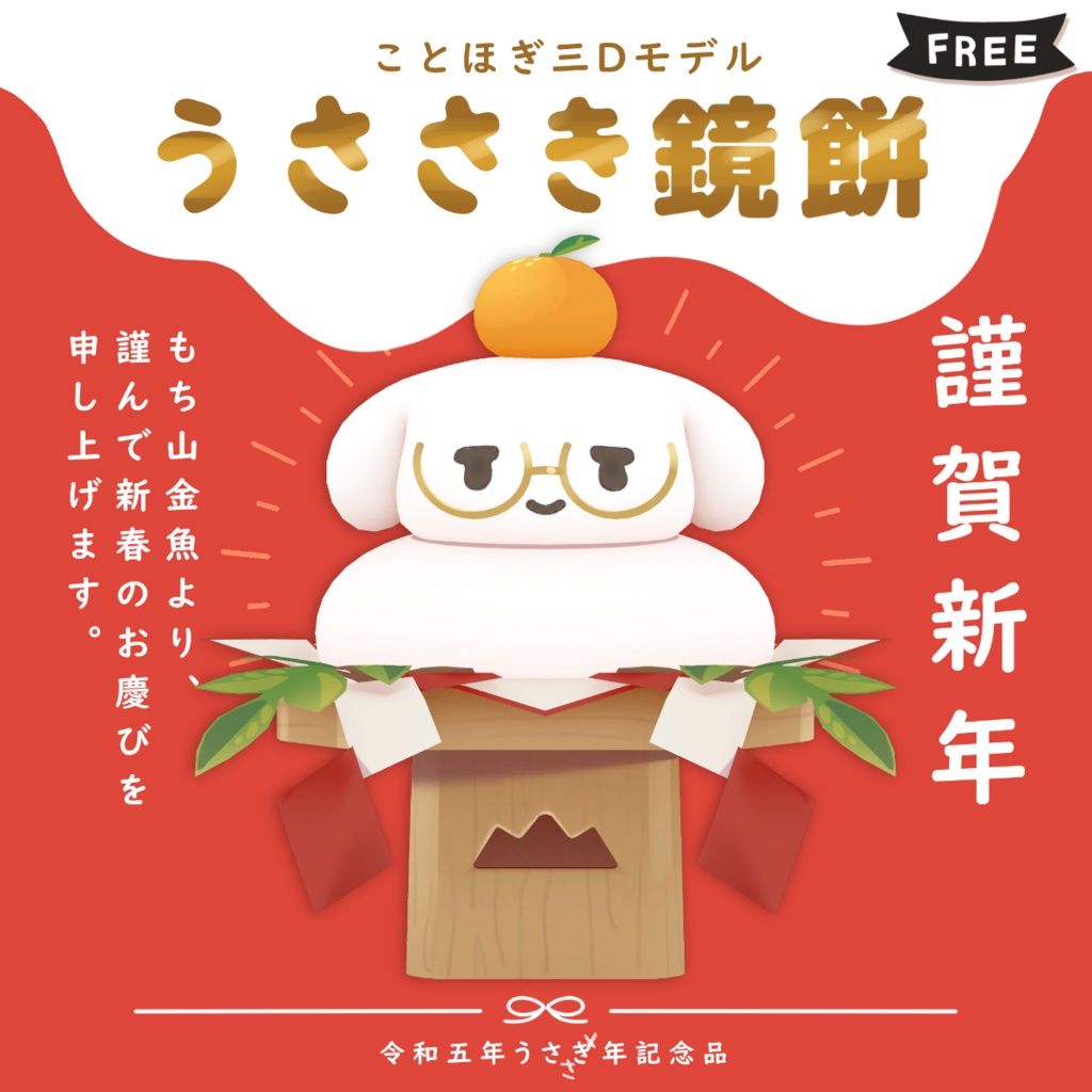 Rabbit-shaped Kagami Mochi / Free 3D Model image