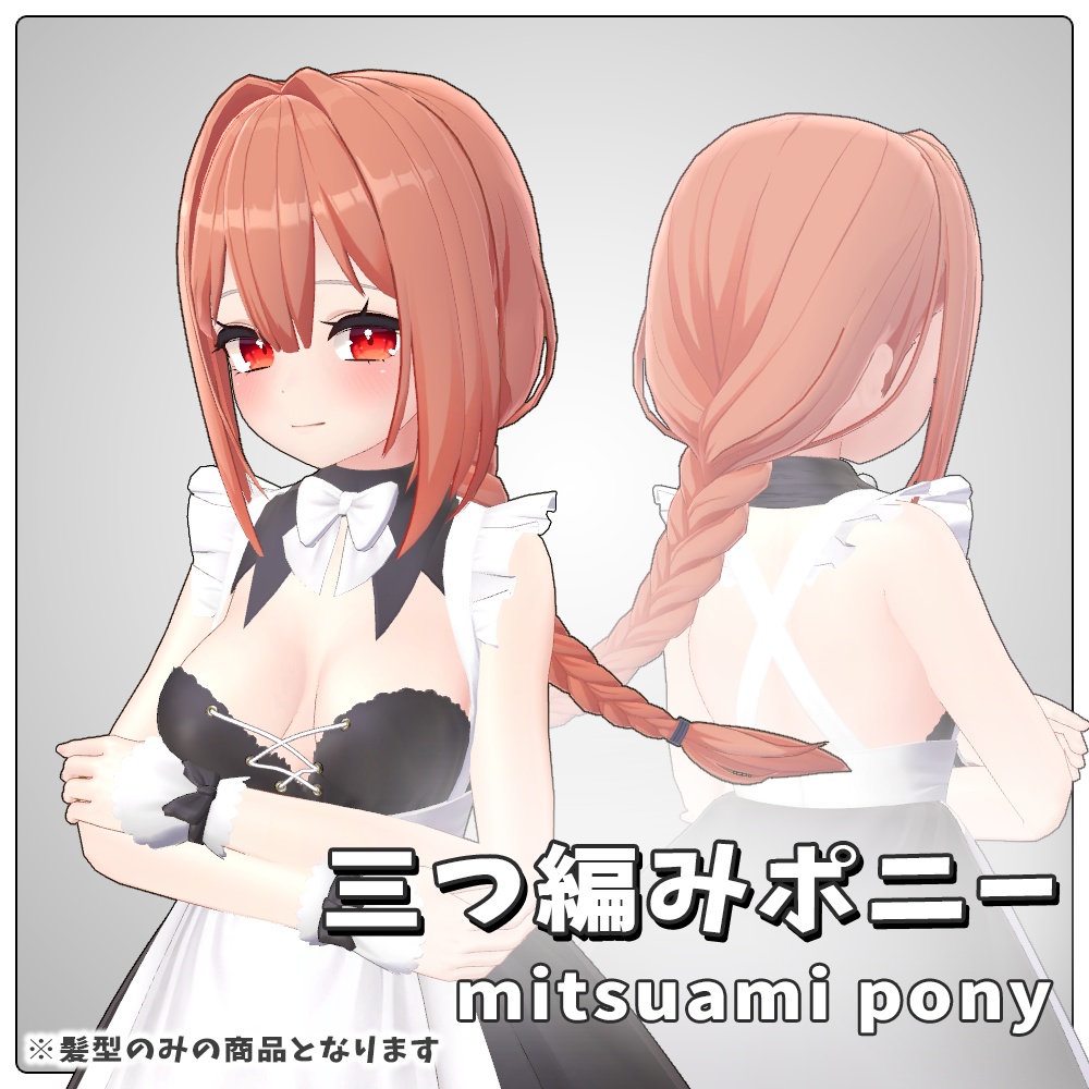 三つ編みポニー【VRC想定／髪型3Dモデル】 image