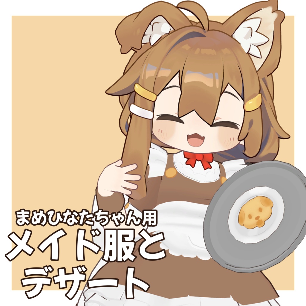 [For Mamehinata-chan] Maid outfit and dessert image